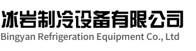 阜南冰岩制冷设备有限公司